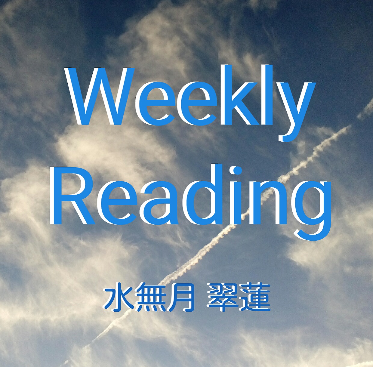 運勢リーディングWeekly